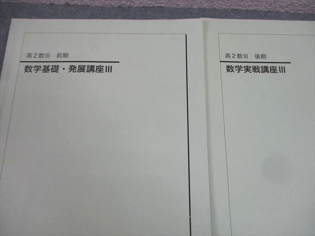 鉄緑会 高2 数III 数学基礎・発展/実戦講座III/問題集 テキスト通年セット 2022 計4冊 037M0D 鉄緑会 高2 数III 数学基礎・発展/実戦講座III/問題集 テキスト