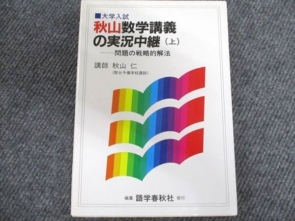 語学春秋社 大学入試 秋山数学講義の実況中継 上 【絶版・希少本】 1986 秋山仁 - メルカリ