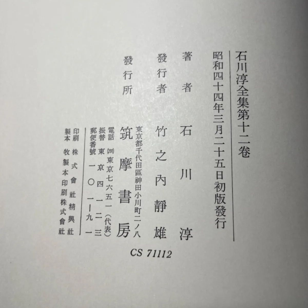初版】石川淳全集 第十二巻 筑摩書房 昭和44年 - メルカリ