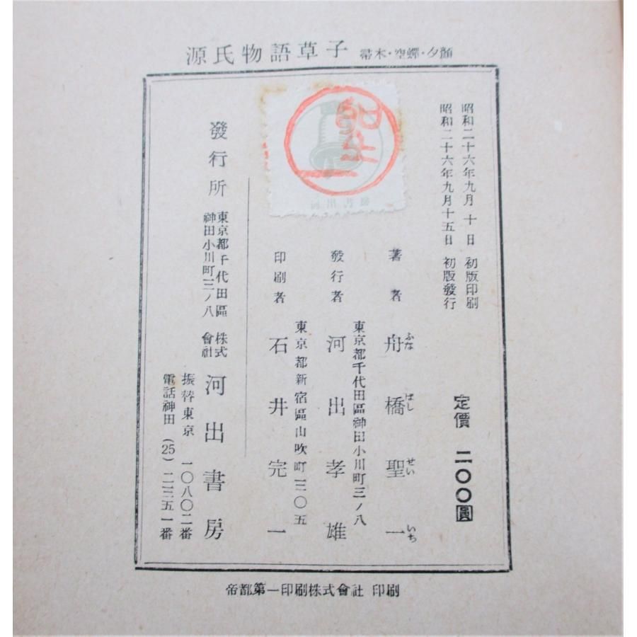 ◇希少 レア 古書 源氏物語草子 帚木空蝉夕顔 桐壺 2冊セット 船橋聖一 ◇希少 レア 古書 源氏物語草子 帚木空蝉夕顔 桐壺 2冊セット 船橋