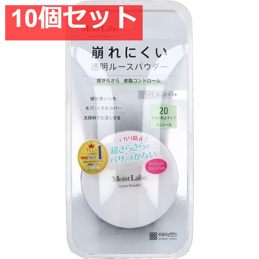 モイストラボ ルースパウダー テカリ防止タイプ 10個セット まとめ売り