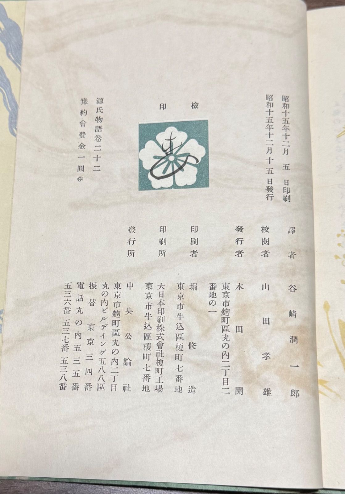 源氏物語　巻二十六 谷崎潤一郎　中央公論社　紫式部　昭和16年 谷崎潤一郎訳「源氏物語」全26冊揃 昭和14〜16年（1939〜1941年