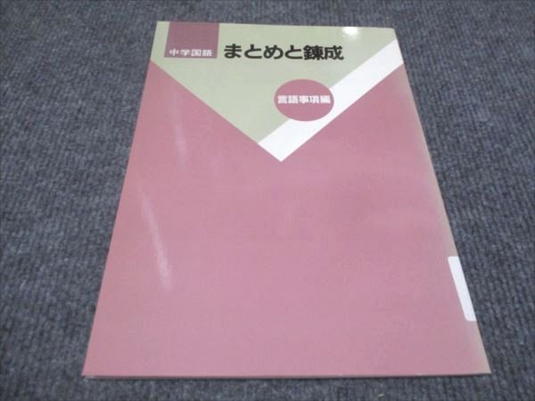 WF28-089 塾専用 中学国語 まとめと錬成 未使用 05s5B - メルカリ