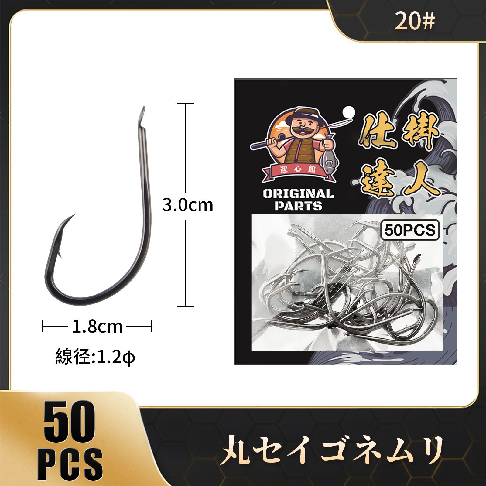 遊心館釣具 丸セイゴ針 ネムリ仕様20＃（大容量50枚入）根魚専用 根掛かりに強い 平打ち加工 アイナメ カサゴ アコウダイ キンメダイ ムツ針 -  メルカリ