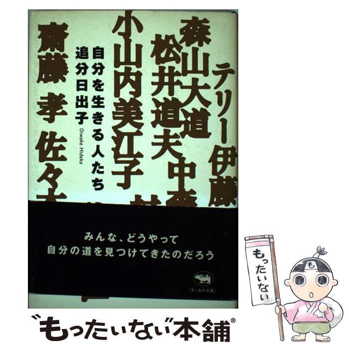 中古】 自分を生きる人たち / 追分 日出子 / 晶文社 - もったいない