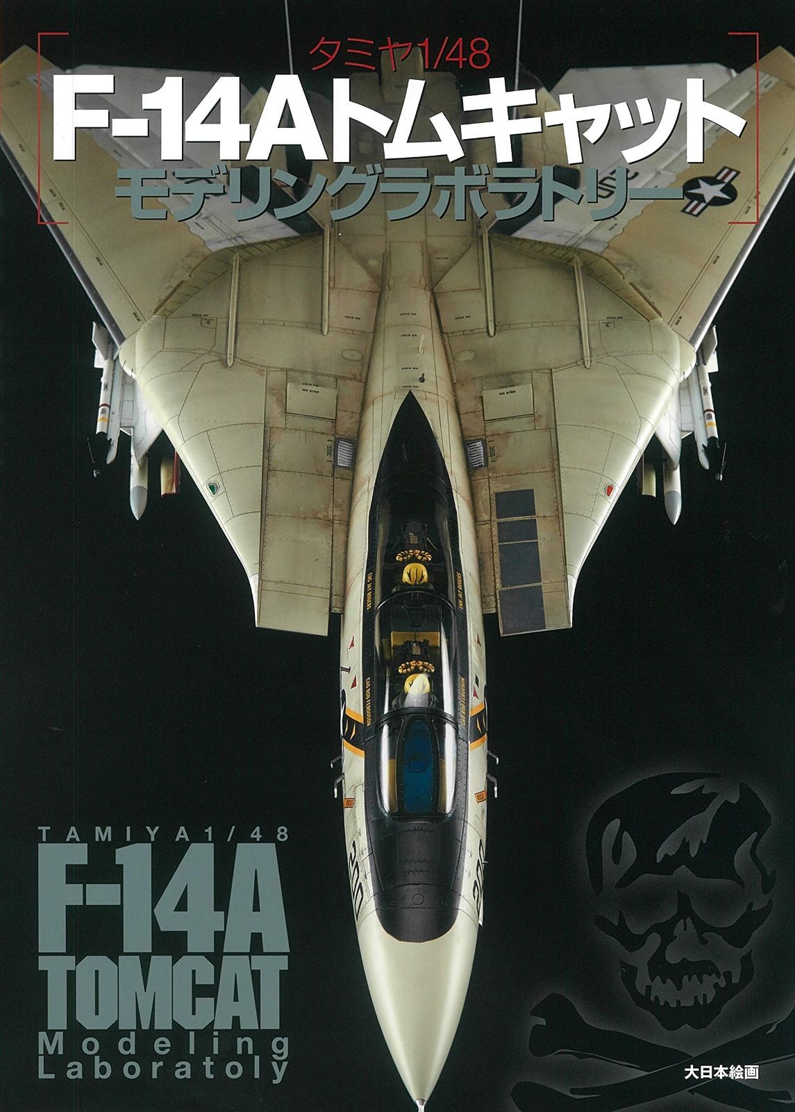 タミヤ1|48 F-14Aトムキャットモデリングラボラトリー