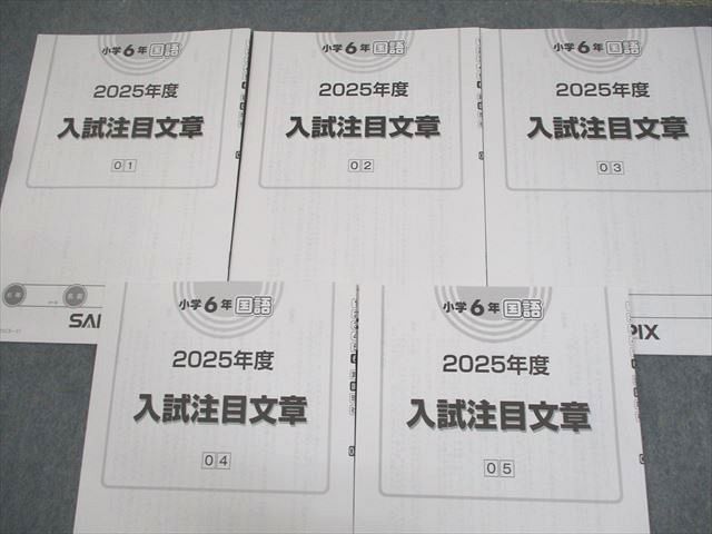 SAPIX サピックス 小6 国語 2025年度 入試注目文章 01～05 2024年度版