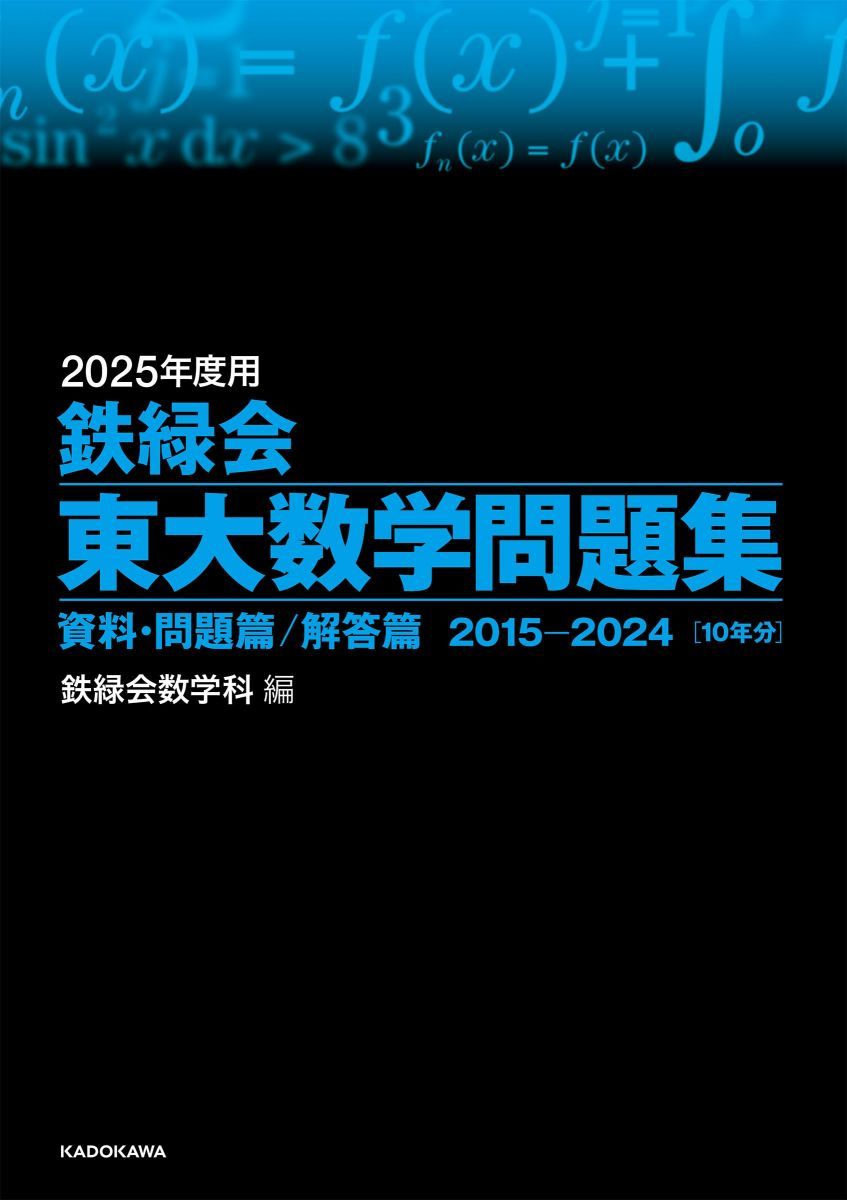 2冊セット ・2025年度用 鉄緑会東大化学問題集・鉄緑会東大数学問題集 Amazon.co.jp: 2025年度用 鉄緑会東大化学問題集 資料・問題篇