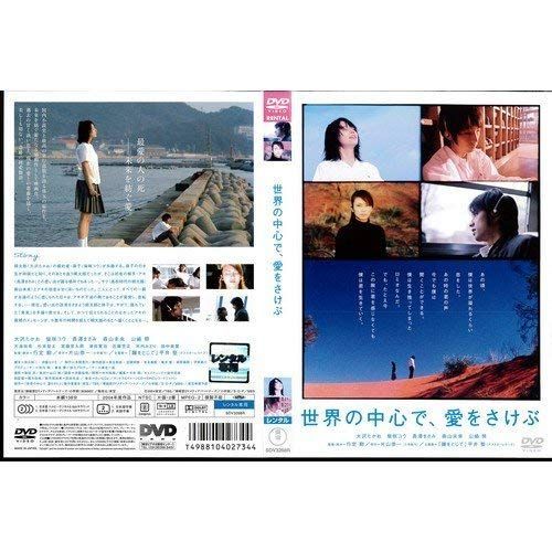 世界の中心で、愛をさけぶ [大沢たかお／柴咲コウ／長澤まさみ]｜DVD