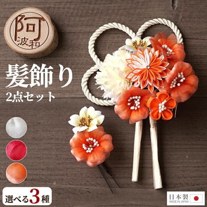 髪飾り 成人式 2点セット 花 ミニ uピン コーム ちりめん つまみ細工 タッセル 赤 白 選べる3タイプ ケース付 ウェディング 髪飾り ドレス wkx1003