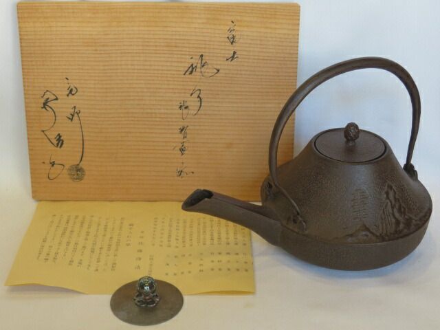 九月◇特売品）釜師 佐藤浄清作 富士 銚子 南鐐替蓋付 茶道具