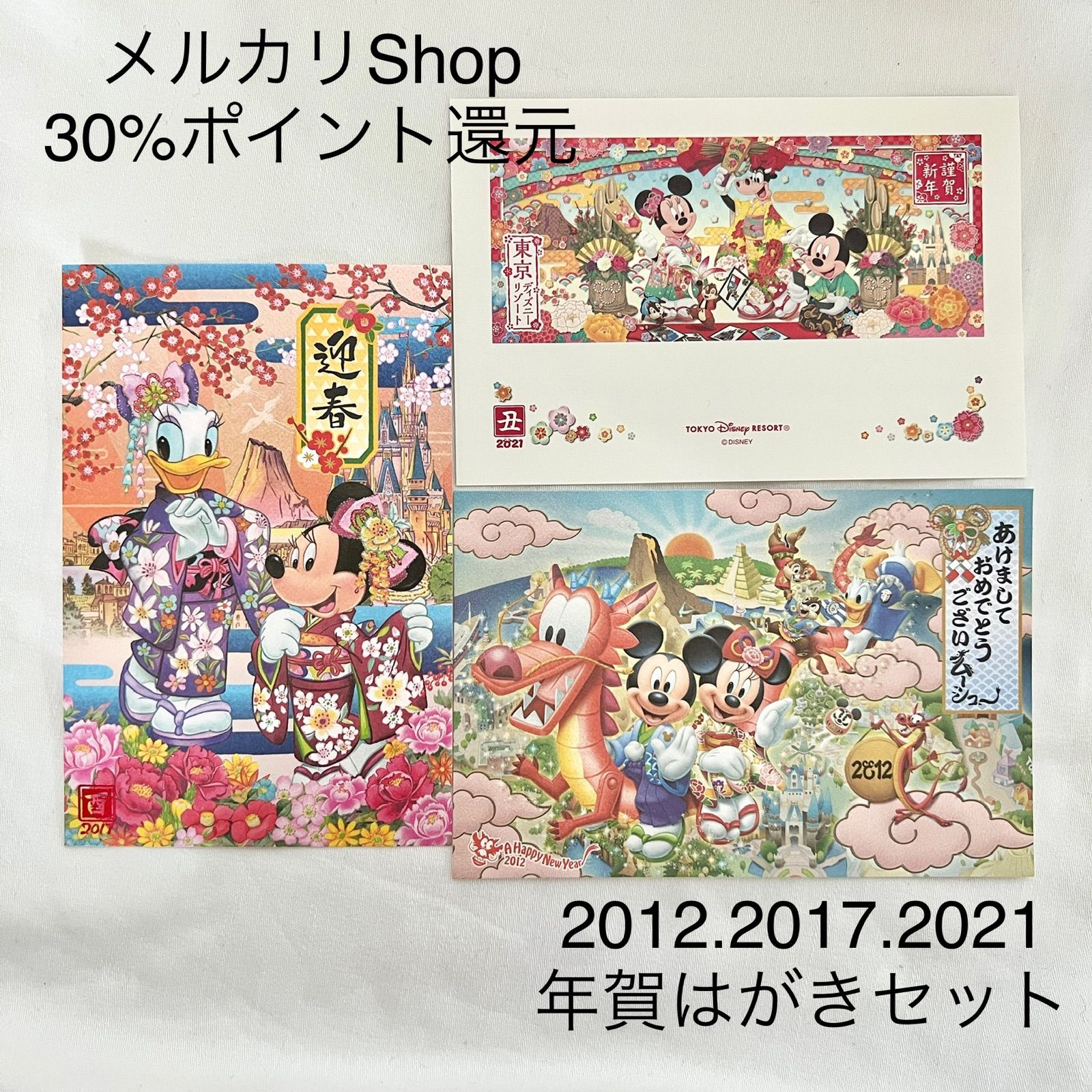 東京ディズニーリゾート 年賀はがき 3枚セット 2012 2017 2021