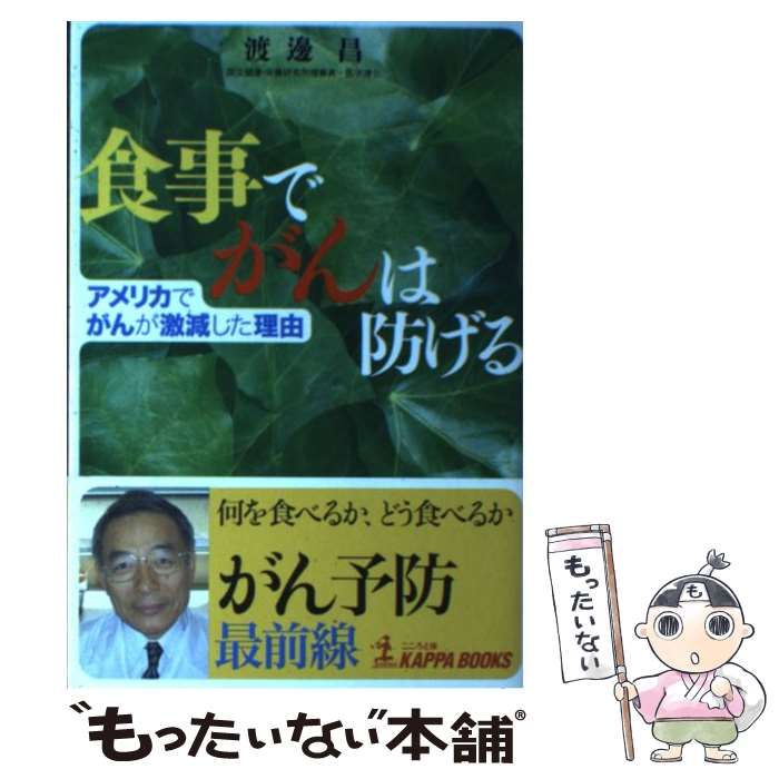 【中古】 食事でがんは防げる アメリカでがんが激減した理由 (Kappa books) / 渡邊昌、渡辺  昌 / 光文社
