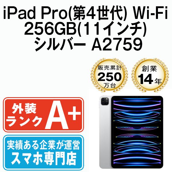 【中古】iPad Pro 第4世代 Wi-Fi 256GB 11インチ シルバー A2759 2022年 本体 Wi-Fiモデル ほぼ新品 タブレット アイパッド アップル apple 【送料無料】 ipdp4mtm3122