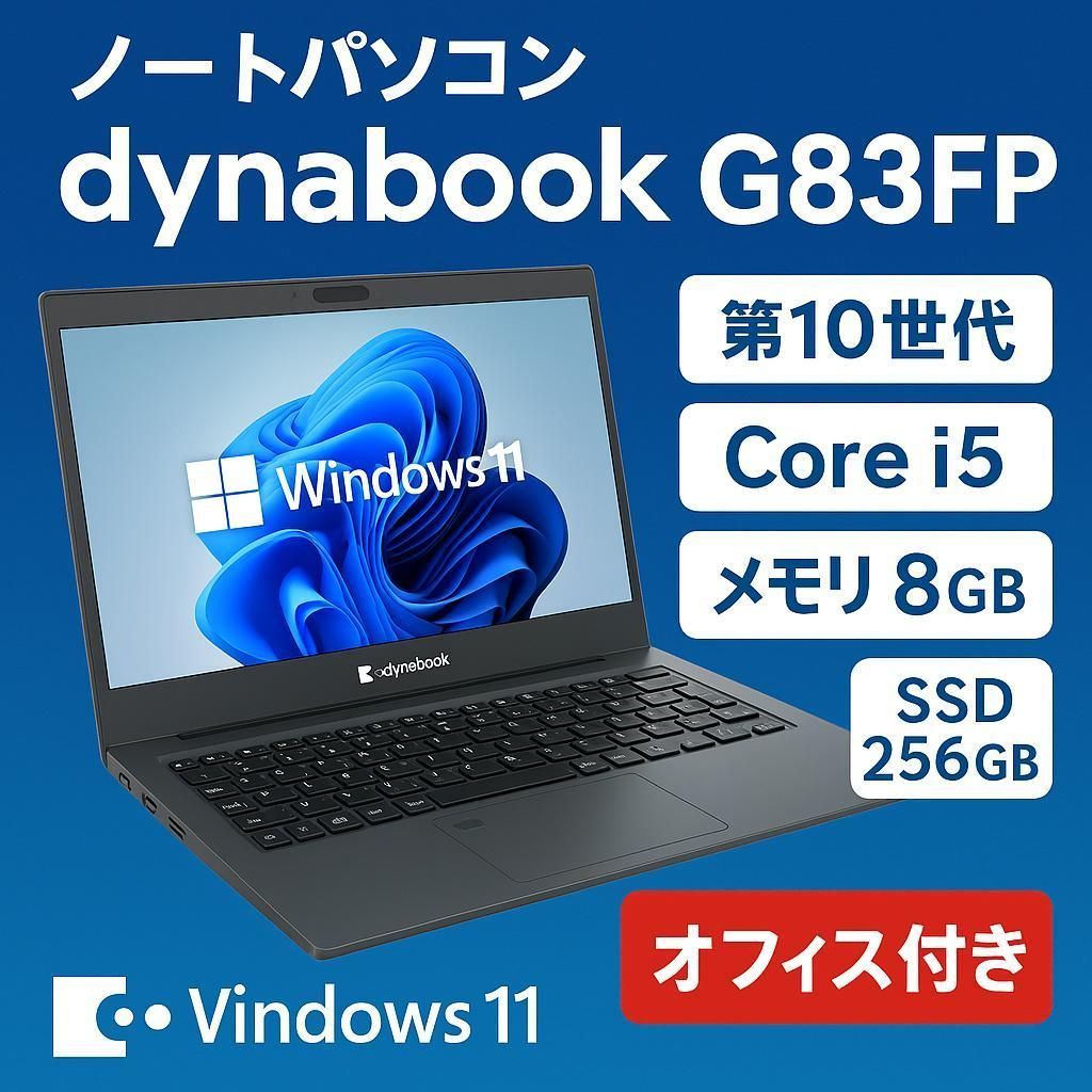 オフィス付 ダイナブック 第10世代 i5 SSD256 GB ダイナブック