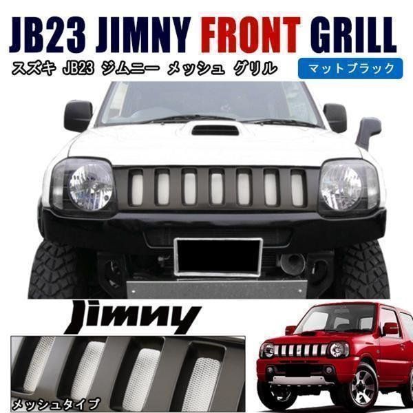 スズキ JB23 ジムニー ハマー スタイル フロント グリル ブラック ドレスアップ パーツ HUMMER 艶無し ブラック 塗装 ベース に -  メルカリ