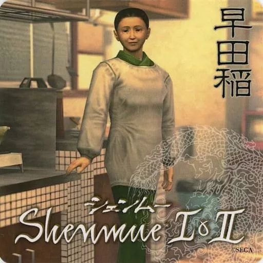 コースター　早田稲 コースター 「シェンムーI＆II シェンムー 聖地巡礼キャンペーン」 プレゼントキャンペーン 第一期 配布品 中古】コースター 早田稲 コースター 「シェンムーI＆II