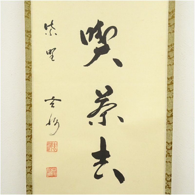 茶掛
