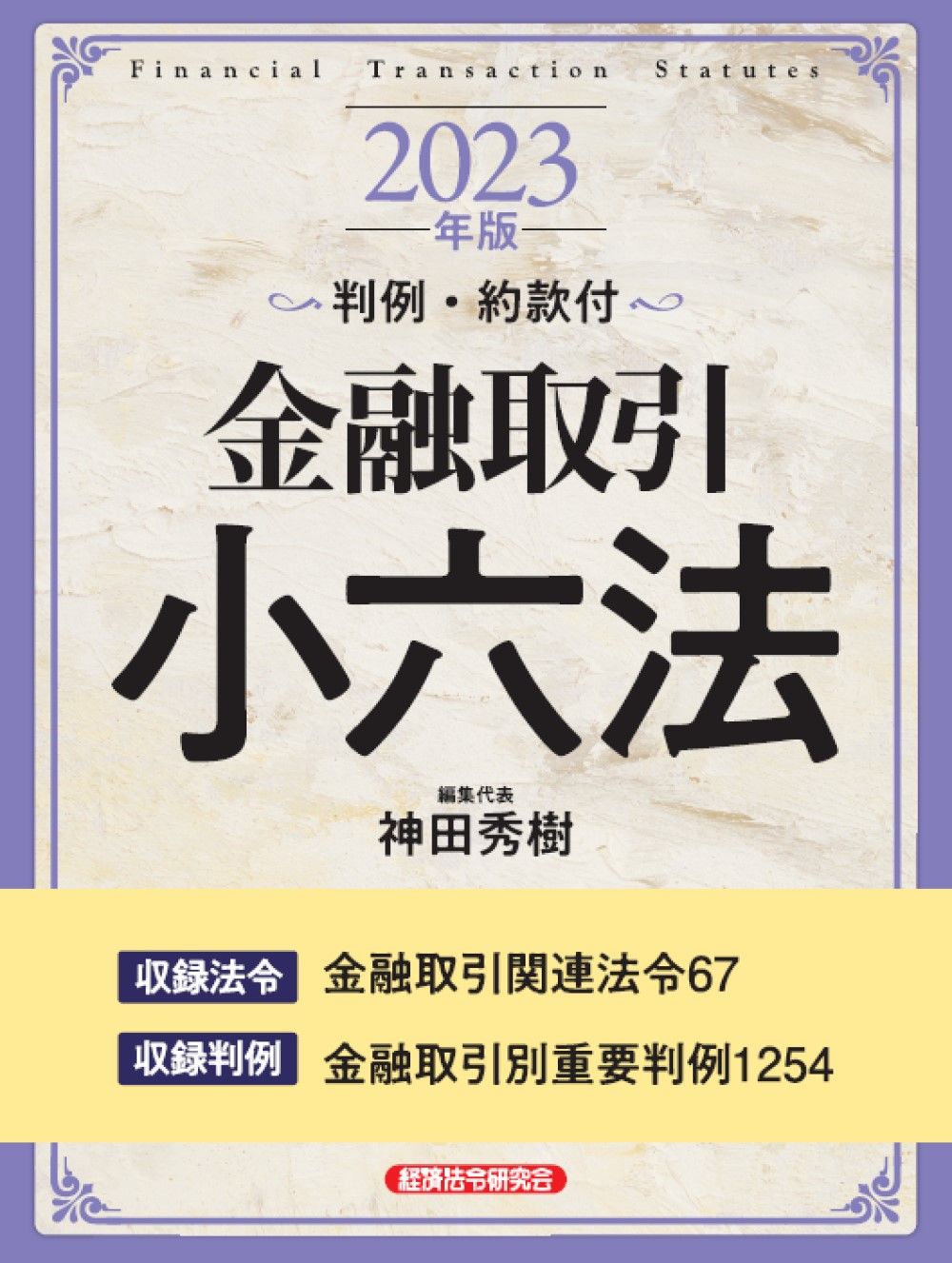 金融取引小六法 判例・約款付 2023年版/経済法令研究会/神田