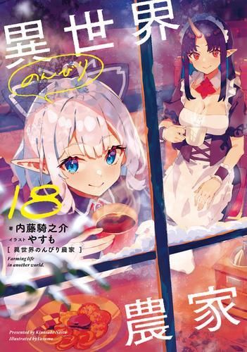 [新品][ライトノベル]異世界のんびり農家(全18冊)