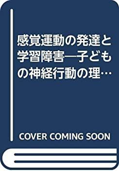 【中古-非常に良い】 感覚運動の発達と学習障害 子どもの神経行動の理解