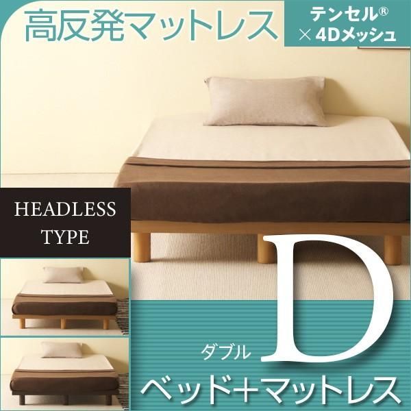 ベッド　マットレス付き　ダブルサイズ　　ミューク ヘッドレスタイプ　D　+　高反発マットレス　テンセル×4Dメッシュ　K20-D