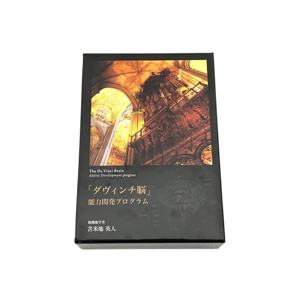 フォレスト出版 苫米地英人 ダヴィンチ脳 能力開発プログラム DVD+CD