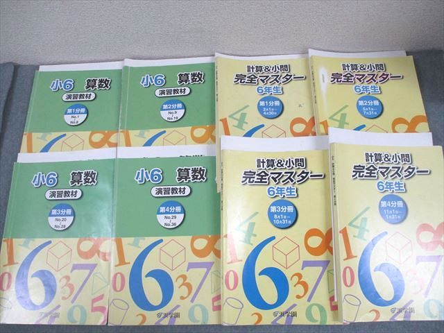 浜学園 小6 算数 演習教材/計算＆小問 完全マスター 第1～4