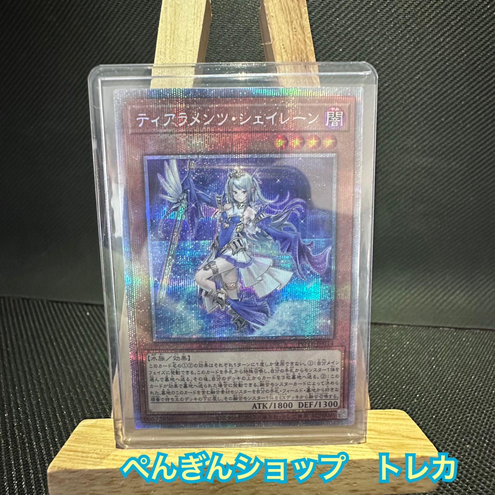 遊戯王 ティアラメンツ・シェイレーン プリズマティック