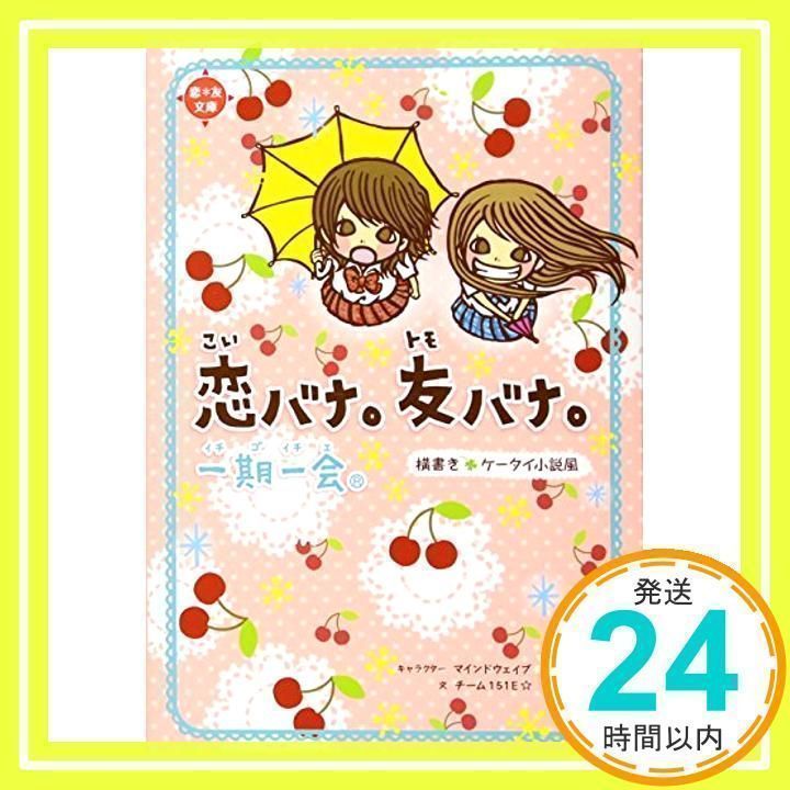 一期一会 恋バナ。友バナ。―横書きケータイ小説風 (恋*友文庫) チーム151E☆_03 - メルカリ