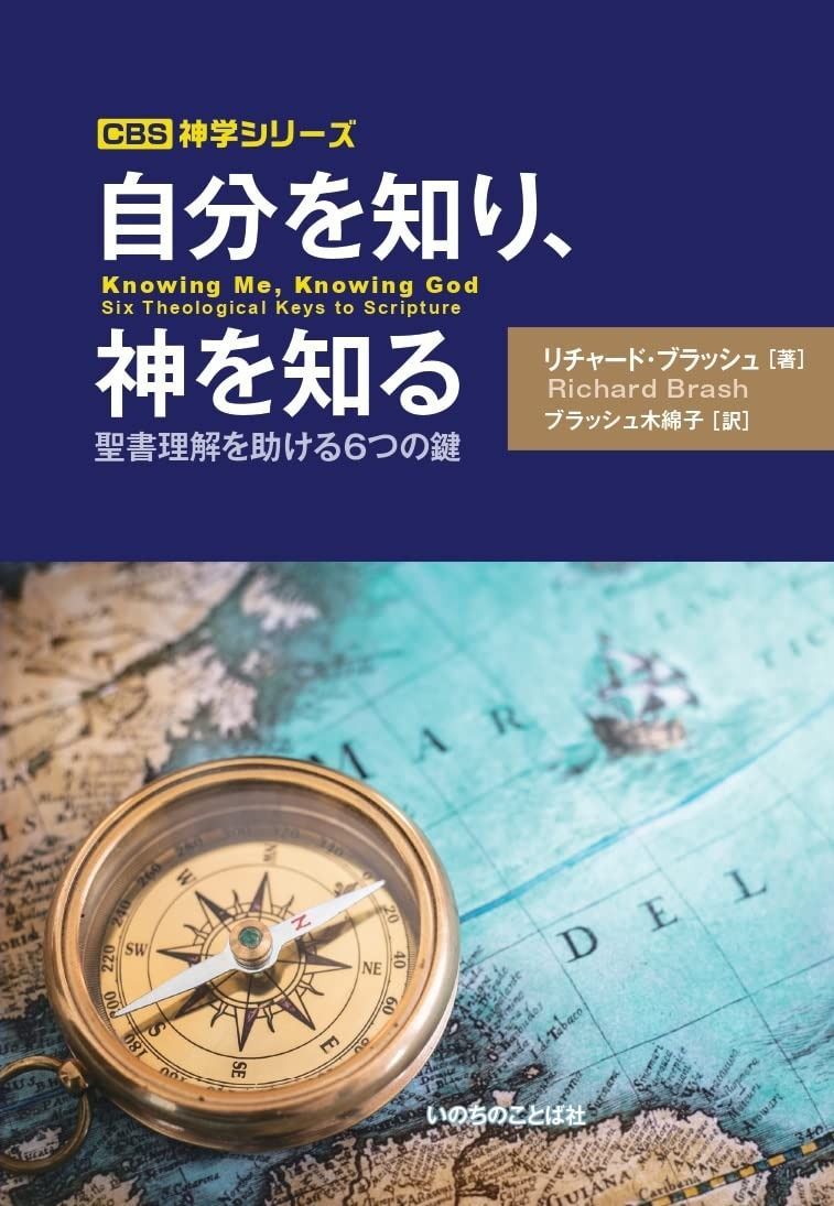 自分を知り、神を知る 聖書理解を助ける6 つの鍵 (いのちのことば社