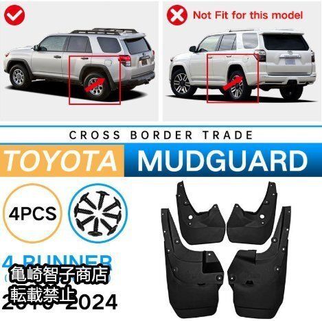 トヨタ 4ランナー 2010- 式 PP素材 フェンダーマッドガード 4点セット 泥除け