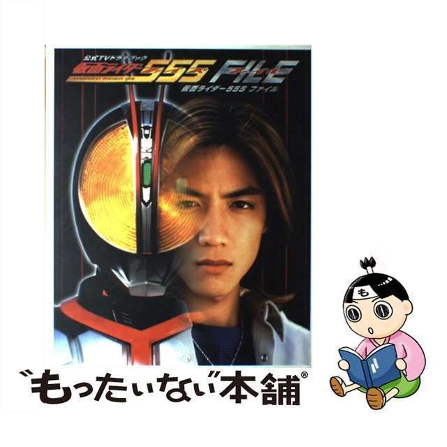 【中古】 仮面ライダー555file 公式TVドラマブック / 講談社 / 講談社