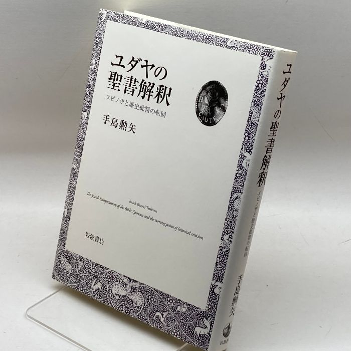 百貨店福袋 岩波書店 スピノザと歴史批判の転回 ユダヤの聖書解釈 手島 本 勲矢 人文