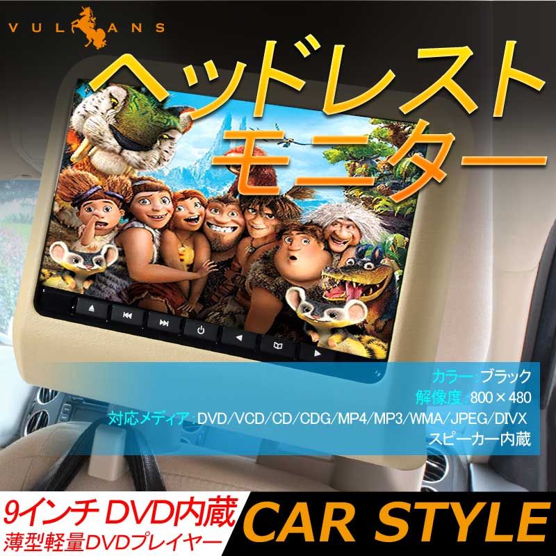 9インチ ヘッドレストモニター 自動車用 ベージュ ワンタッチ オンダッシュ 角度調整可 ブラケット付 DVD|WMA 高画質 シガーソケット