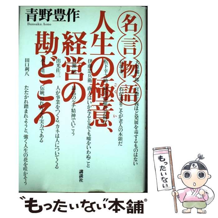 名言物語 人生の極意、経営の勘どころ online 通販｜ブックオフ 本