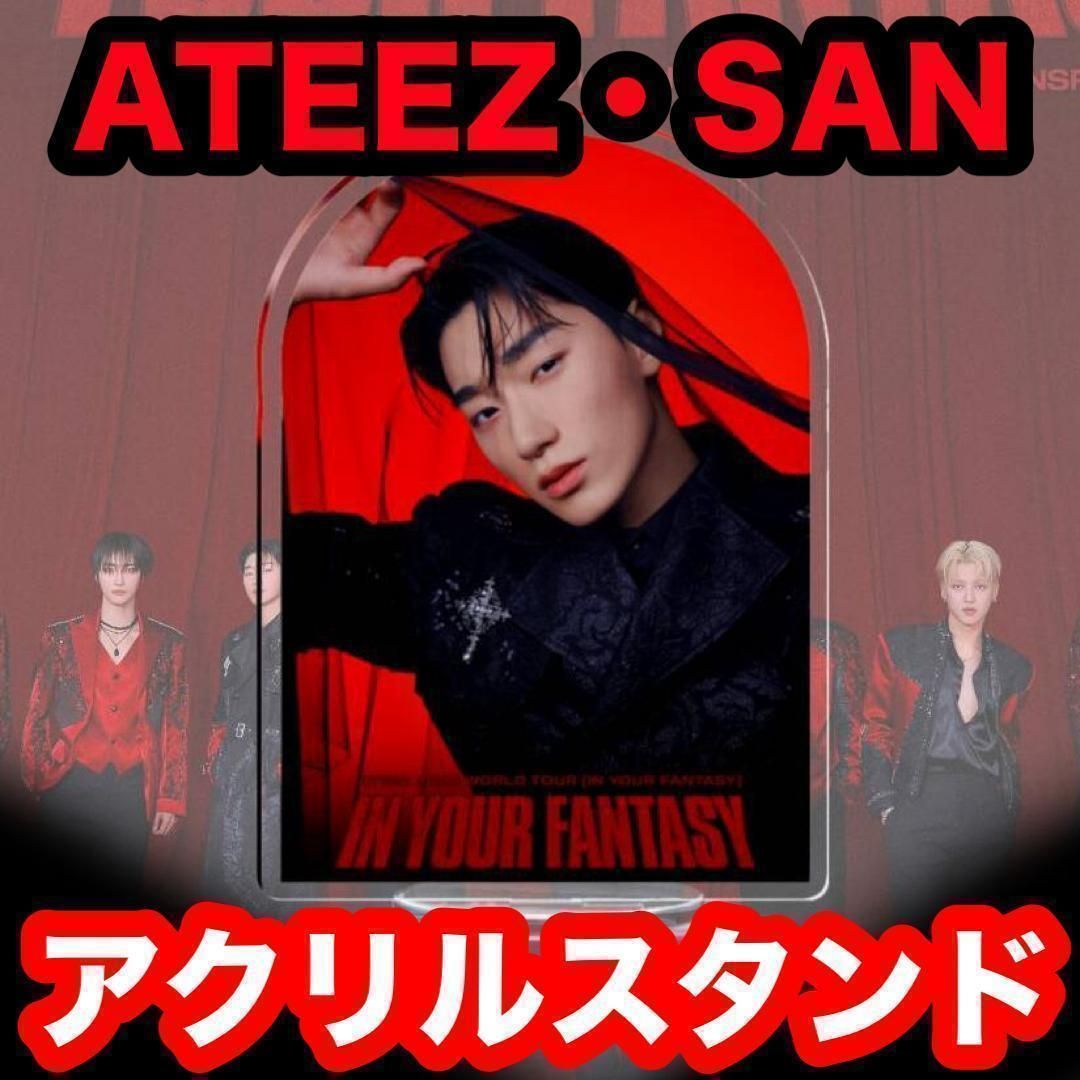 サン】アクリルスタンド☆ATEEZ・SAN☆エイティーズ - メルカリ