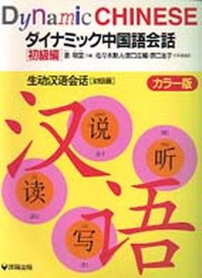 【中古】ダイナミック中国語会話 初級編 カラー版