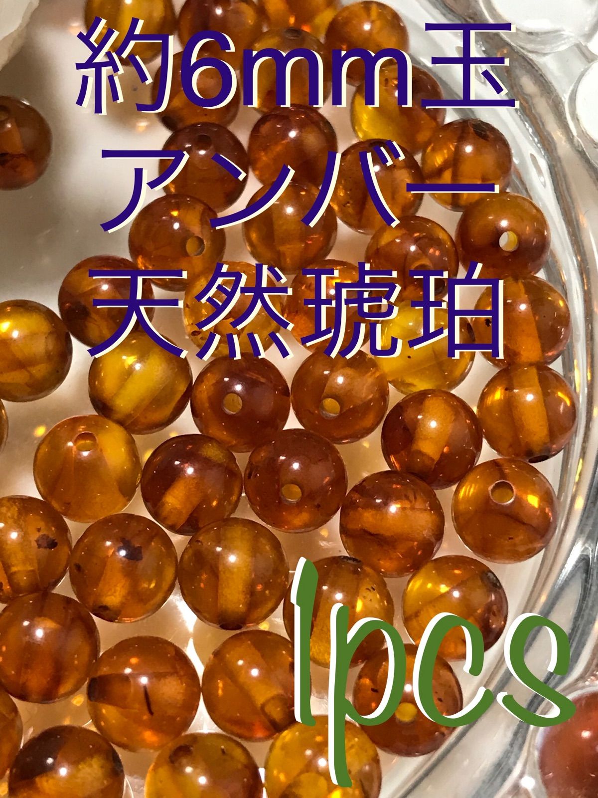 ◉6mm玉【天然アンバー/琥珀】1mm穴パーツ1個 - メルカリ