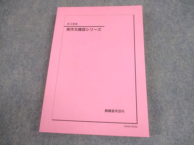 鉄緑会高3英語 2024 英作文確認シリーズ 新品未使用 鉄緑会 高3 英語 英作文確認シリーズ テキスト 状態良い 2024 020S0D