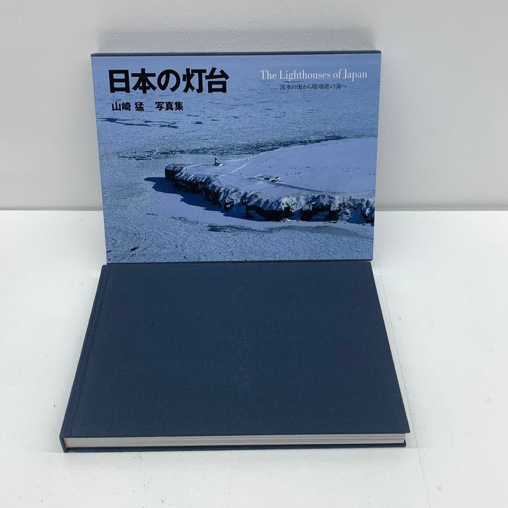 日本の灯台 山崎猛写真集 / 古本、中古本、古書籍の通販は「日本