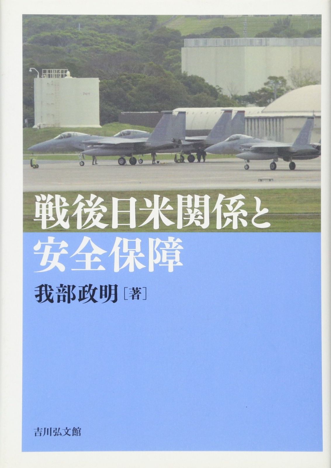 戦後日米関係と安全保障