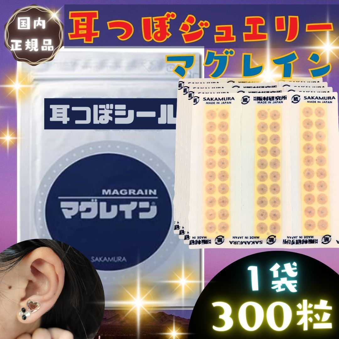 最安 在庫限 耳つぼジュエリー マグレイン 300粒 耳ツボシール金粒