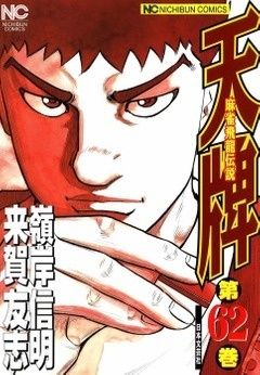 天牌 62―麻雀飛龍伝説 (ニチブンコミックス) - メルカリ