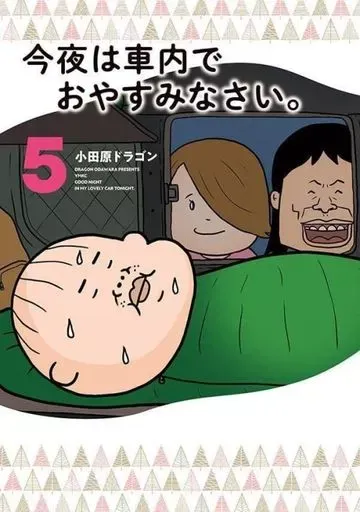 2026年最新】今夜は車内でおやすみなさい。の人気アイテム - メルカリ