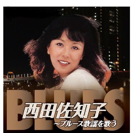 西田佐知子 昭和歌謡を歌う・ブルース歌謡を歌う CD2枚組 - メルカリ