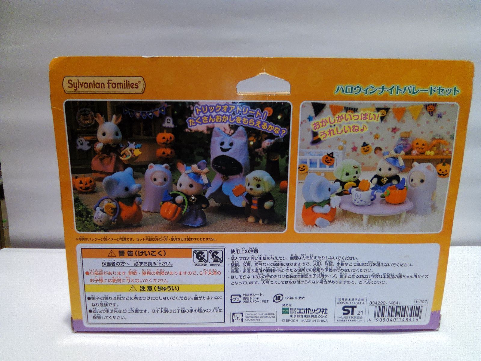 シルバニアファミリー ハロウィンナイトパレードセット セ−207