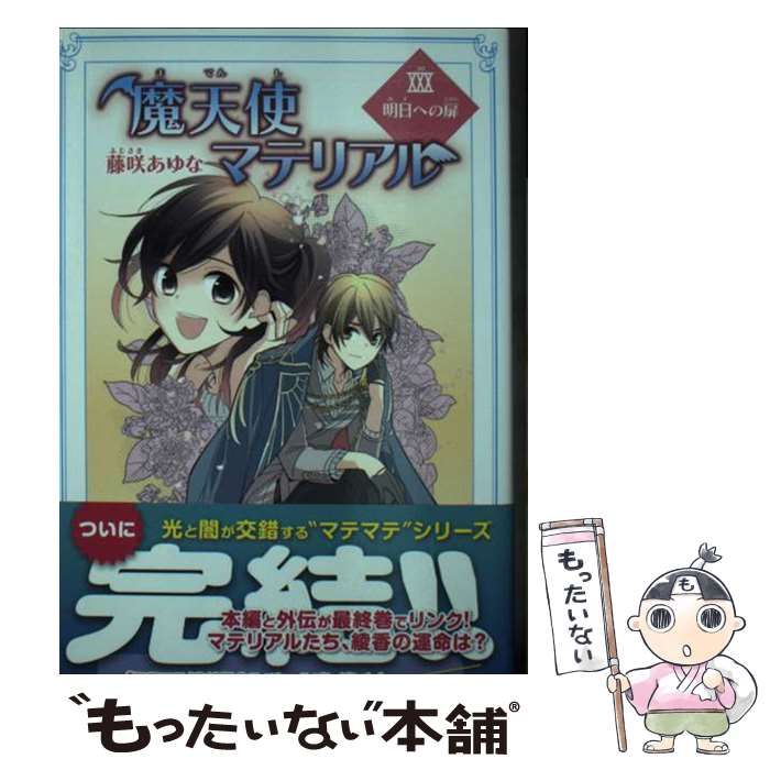 【中古】 魔天使マテリアル ２９/ポプラ社/藤咲あゆな Amazon.co.jp: 魔天使マテリアル XXVII 禁断の系譜 (ポプラ