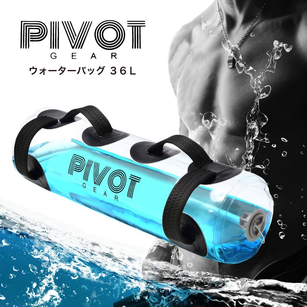 【値下げ中】PIVOT GEAR（ピボットギア）ウォーターバッグ 36L 体幹 水 トレーニング ウォーター ダンベル ウォーターバック