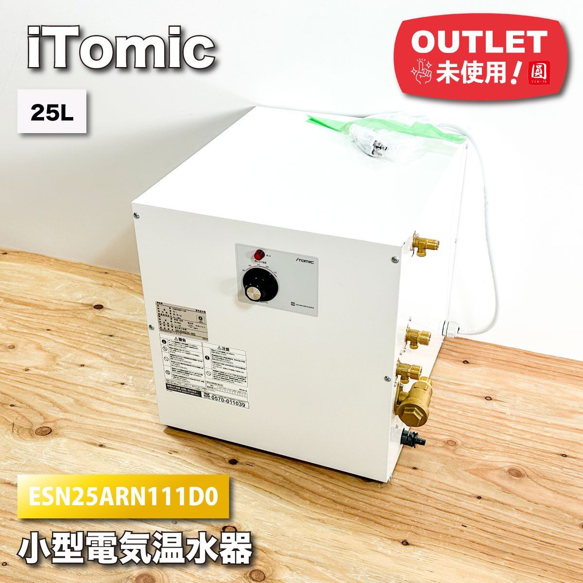 iTomic＞小型電気温水器（型番：ESN25ARN111D0）25L【未使用 